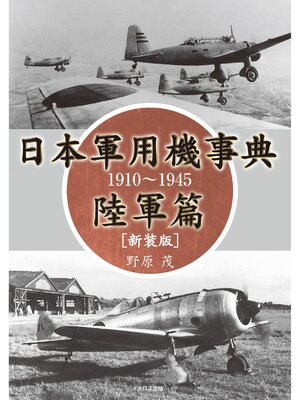 cover image of 日本軍用機事典 陸軍篇 1910～1945［新装版］